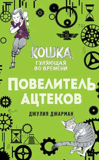 Повелитель ацтеков, audiobook Джулии Джарман. ISDN45572106