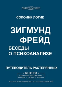 Зигмунд Фрейд. Беседы о психоанализе - Солоинк Логик