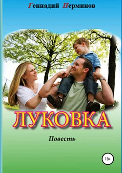 Луковка - Геннадий Перминов