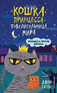 Принцесса против Ворчуна, audiobook Джона Хитона. ISDN45574029