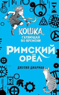 Римский орёл, audiobook Джулии Джарман. ISDN45575461