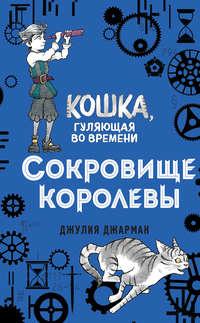 Сокровище королевы, audiobook Джулии Джарман. ISDN45578373