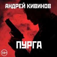 Пурга, audiobook Андрея Кивинова. ISDN45583317