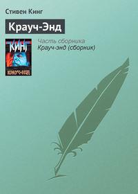 Крауч-Энд, audiobook Стивена Кинга. ISDN4559218