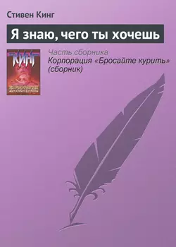 Я знаю, чего ты хочешь - Стивен Кинг