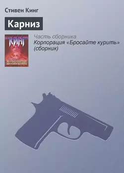 Карниз - Стивен Кинг