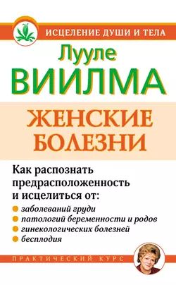 Женские болезни - Лууле Виилма