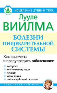 Болезни пищеварительной системы - Лууле Виилма