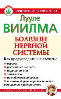 Болезни нервной системы - Лууле Виилма