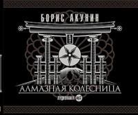 Алмазная колесница, audiobook Бориса Акунина. ISDN4565078