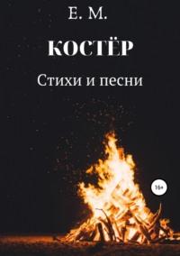 КОСТЁР. Стихи и Песни, audiobook Е. Е.М.. ISDN45666704