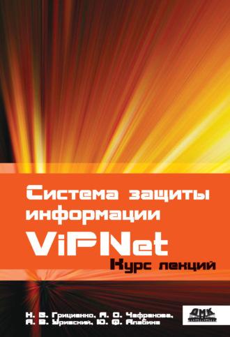 Система защиты информации ViPNet, audiobook Н. В. Грициенко. ISDN45670400