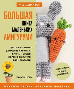 Большая книга маленьких амигуруми - Лорен Эспи