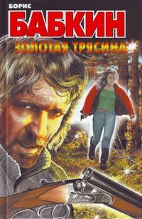 Золотая трясина, audiobook Бориса Бабкина. ISDN4567631