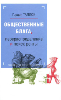 Общественные блага, перераспределение и поиск ренты - Гордон Таллок