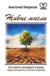 Живые мысли, audiobook Анатолия Некрасова. ISDN4567796