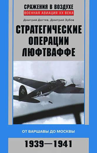 Стратегические операции люфтваффе. От Варшавы до Москвы. 1939-1941, audiobook . ISDN4570139