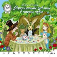 Алиса в стране чудес, książka audio Льюиса Кэрролла. ISDN4570193