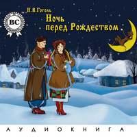 Ночь перед Рождеством, audiobook Николая Гоголя. ISDN4570238