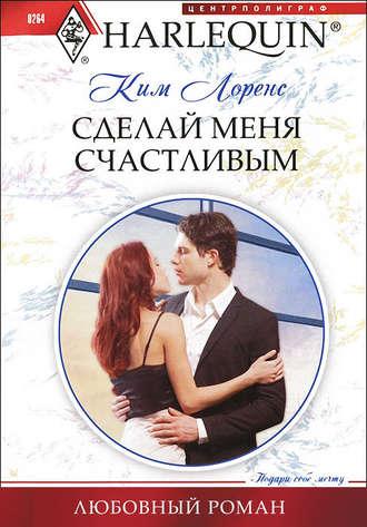 Сделай меня счастливым, audiobook Кима Лоренса. ISDN4570256