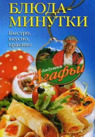 Блюда-минутки. Быстро, вкусно, красиво, audiobook Агафьи Звонаревой. ISDN4570268