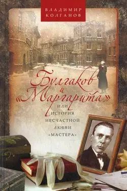 Булгаков и «Маргарита», или История несчастной любви «Мастера», аудиокнига Владимира Колганова. ISDN4570286