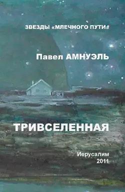 Тривселенная - Павел Амнуэль