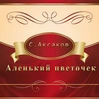 Аленький цветочек, audiobook С. Т. Аксакова. ISDN4570304