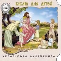 Біблія для дітей,  audiobook. ISDN4570346