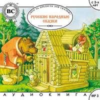 Русские народные сказки. Большая колекция, аудиокнига . ISDN4570364