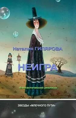 Неигра, audiobook Наталии Гиляровой. ISDN4570370