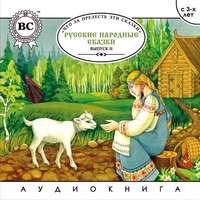Русские народные сказки. Выпуск 2, audiobook . ISDN4570379