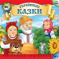 Українські побутові казки. Випуск 1,  audiobook. ISDN4570436