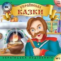 Українські побутові казки. Випуск 2,  аудиокнига. ISDN4570439