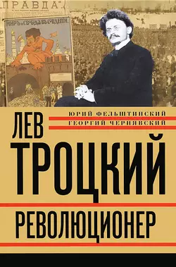 Лев Троцкий. Революционер. 1879–1917 - Юрий Фельштинский