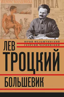 Лев Троцкий. Большевик. 1917–1923 - Юрий Фельштинский