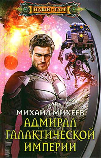 Адмирал галактической империи, książka audio Михаила Михеева. ISDN4570505