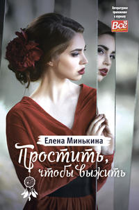 Простить, чтобы выжить - Елена Минькина