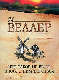 Что такое не везет и как с ним бороться - Михаил Веллер