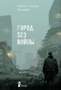 Город без войны, аудиокнига Светланы Пономаревой. ISDN45719477