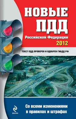 Новые ПДД РФ 2012 (со всеми изменениями в правилах и штрафах) - Сборник