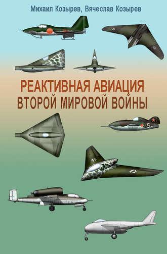 Реактивная авиация Второй мировой войны, audiobook М. Е. Козырева. ISDN4573007