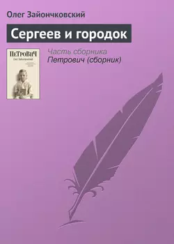 Сергеев и городок - Олег Зайончковский