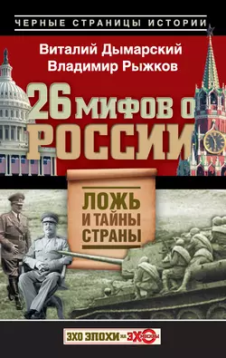 26 мифов о России. Ложь и тайны страны - Виталий Дымарский