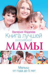 Книга лучшей российской мамы. Малыш от года до 5 лет, аудиокнига Валерии Фадеевой. ISDN4573031