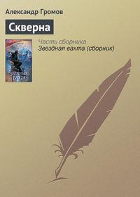 Скверна, książka audio Александра Громова. ISDN4573100