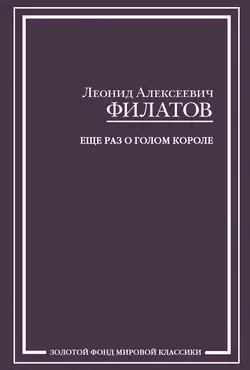 Еще раз о голом короле (сборник) - Леонид Филатов