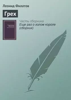 Грех - Леонид Филатов