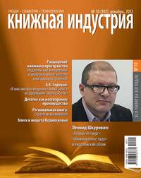 Книжная индустрия №10 (декабрь) 2012 - Сборник