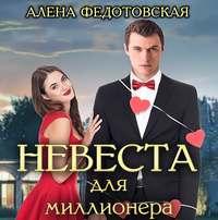 Невеста для миллионера, książka audio Алены Федотовской. ISDN45731816